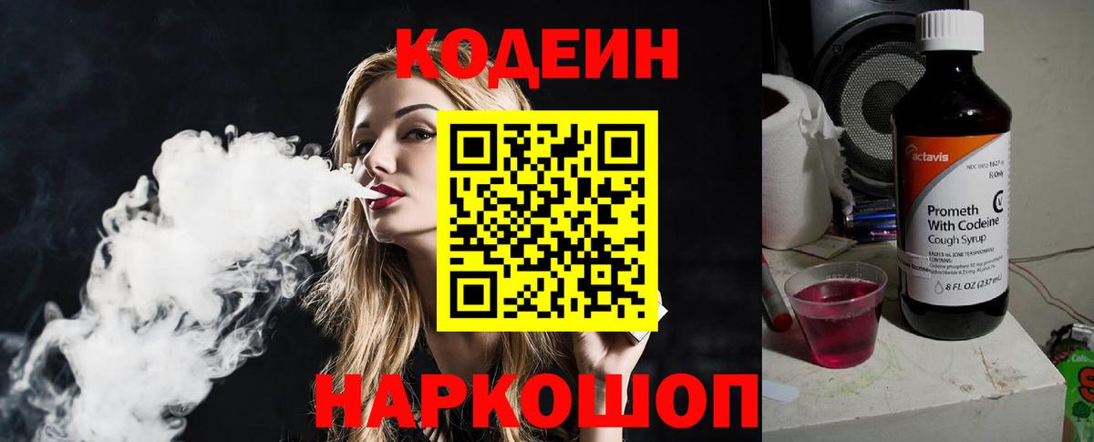 Феодосия  Кодеин Purple Drank  Кодеин напиток Lean (лин)  Вход с VPN 
